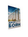 Джон Бойн - Мальчик в полосатой пижаме (украинский язык) 20501 фото 1