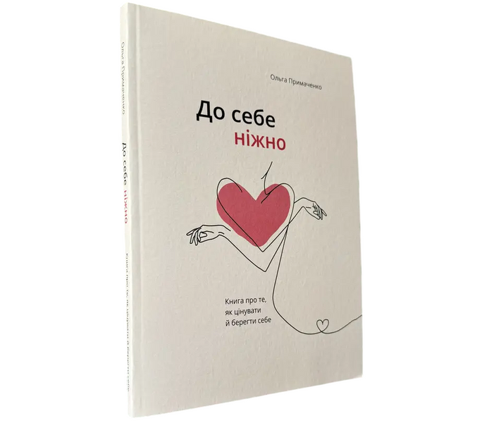 Комплект: К себе нежно; С тобой я дома (Ольга Примаченко) (Укр.язык) 20205 фото