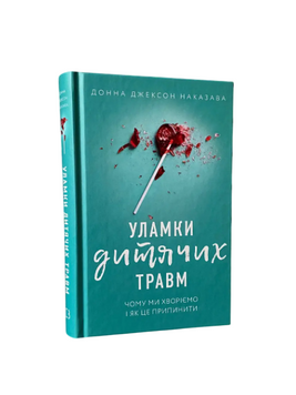 Донна Джексон Наказава - Осколки детских травм (Укр.язык, Твердый переплет) 20256 фото