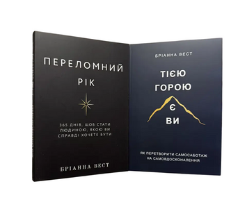 Комплект: Переломний рік; Тією горою є ви (Бріанна Вест) (Укр.мова) 20206 фото