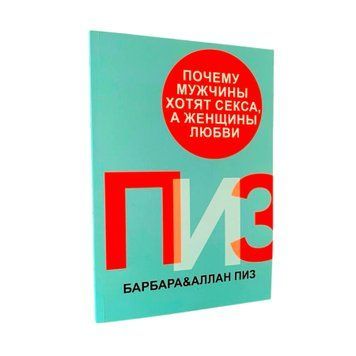 Аллан и Барбара Пиз - Почему мужчины хотят секса, а женщины любви (Рус.язык) 200405 фото