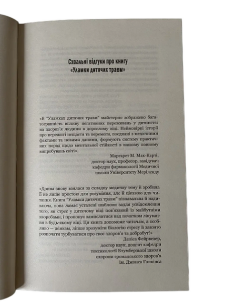 Донна Джексон Наказава - Осколки детских травм (Укр.язык, Твердый переплет) 20256 фото