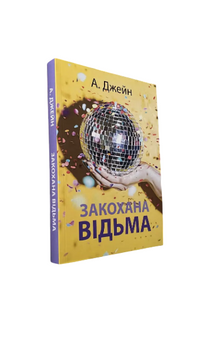 Анна Джeйн - Закохана відьма (Укр.мова) 20535 фото