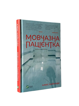 Алекс Майклідіс - Мовчазна пацієнтка (Укр. мова, Тверда обкладинка) 20485 фото