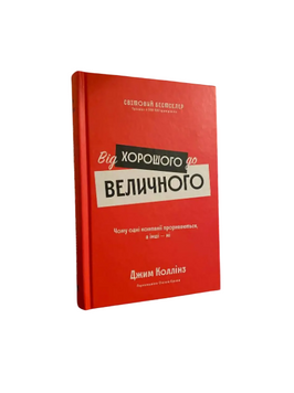 Джим Коллінз - Від хорошого до величного (Укр.мова, Тверда обкладинка) 20336 фото