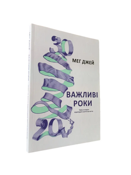 Мег Джей - Важливі роки (Укр.мова) 20286 фото