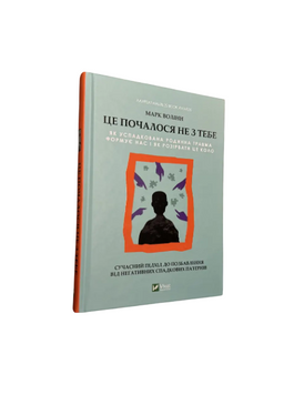 Марк Волінн - Це почалося не з тебе (Укр.мова, Тверда обкладинка) 20304 фото