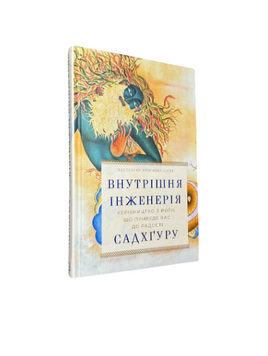 Садхгуру - Внутренняя инженерия (украинский язык, твердый переплет) 20257 фото