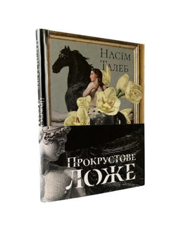 Насім Ніколас Талеб - Прокрустове ложе (Укр.мова, Тверда обкладинка) 20354 фото