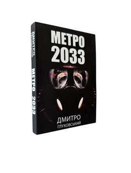 Дмитро Глуховський - Метро 2033 (Укр.мова) 20503 фото