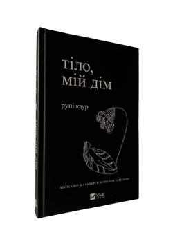 Рупі Каур - Тіло, мій дім (Укр.мова, Тверда обкладинка) 20504 фото
