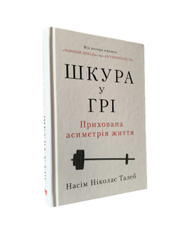 Насім Ніколас Талеб - Шкура у грі (Укр.мова, Тверда обкладинка)  20355 фото