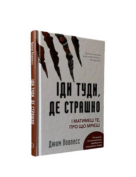 Джим Ловлесс - Іди туди, де страшно (Укр. мова, Тверда обкладинка) 20258 фото