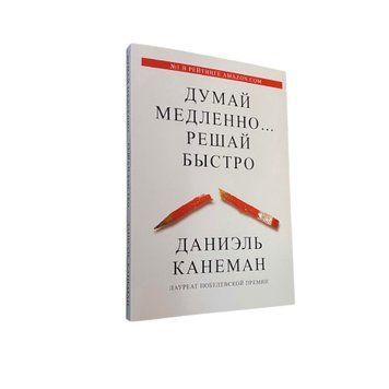 Даниэль Канеман - Думай медленно, решай быстро (Рус.язык) 300154 фото