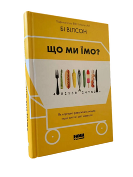Бі Вілсон - Що ми їмо? (Укр.мова, Тверда обкладинка) 20356 фото