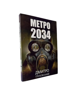 Дмитро Глуховський - Метро 2034 (Укр.мова) 20505 фото