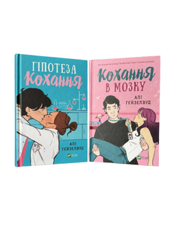 Комплект: Гіпотеза кохання; Кохання в мозку (Алі Гейзелвуд) (Укр.мова, Тверда обкладинка) 20405 фото