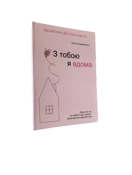 Ольга Примаченко - З тобою я вдома (Укр.мова) 20306 фото