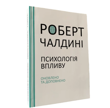 Роберт Чалдині - Психологія впливу (Укр.мова) 20209 фото