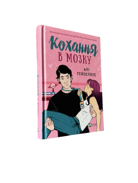 Комплект: Гіпотеза кохання; Кохання в мозку (Алі Гейзелвуд) (Укр.мова, Тверда обкладинка) 20405 фото