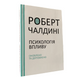Роберт Чалдини &ndash; Психология влияния (Укр.язык) 20209 фото 1