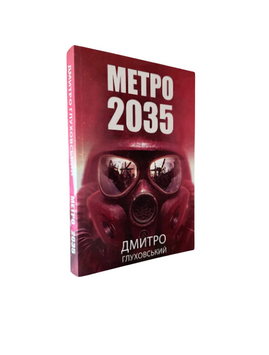 Дмитро Глуховський - Метро 2035 (Укр.мова) 20506 фото