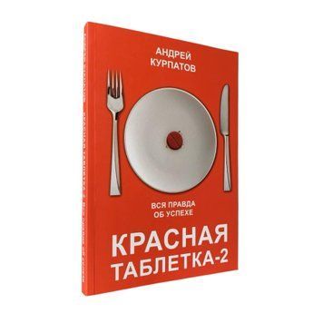 Андрей Курпатов - Красная таблетка 2 (Рус.язык) 200506 фото