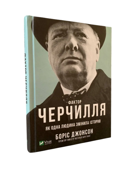 Комплект: Фактор Черчилля; Will (Борис Джонсон, Уил Смит, Марк Менсон) (Укр.язык, Твердый переплет) 20456 фото