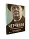 Комплект: Фактор Черчилля; Will (Борис Джонсон, Уил Смит, Марк Менсон) (Укр.язык, Твердый переплет) 20456 фото 2