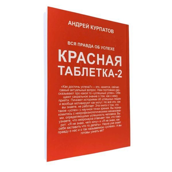 Андрій Курпатов - Червона таблетка 2 (Рос.мова) 200506 фото