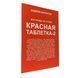 Андрій Курпатов - Червона таблетка 2 (Рос.мова) 200506 фото 2