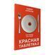 Андрій Курпатов - Червона таблетка 2 (Рос.мова) 200506 фото 1