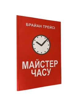 Брайан Трейсі - Майстер часу (Укр.мова) 20358 фото