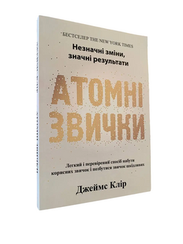 Джеймс Клір - Атомні звички (Укр.мова) 20211 фото