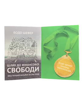 Комплект: Шлях до фінансової свободи; Закони переможців (Бодо Шефер) (Укр.мова) 20457 фото