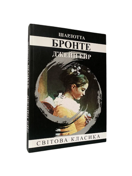 Шарлотта Бронте - Джейн Ейр (Укр.мова) 20558 фото