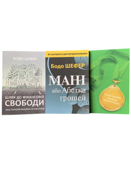 Комплект: Шлях до фін.свободи; Мані або Абетка грошей; Закони переможців (Б. Шефер) (Укр.мова) 20458 фото