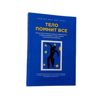 Бессел ван дер Колк - Тело помнит все (Рус.язык) 200508 фото