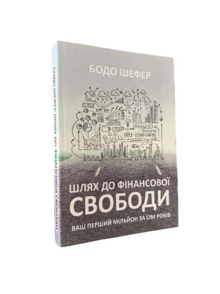 Комплект: Шлях до фін.свободи; Мані або Абетка грошей; Закони переможців (Б. Шефер) (Укр.мова) 20458 фото