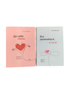 Комплект: До себе ніжно; Все закінчиться, а ти ні (Ольга Примаченко) (Укр.мова) 20213 фото