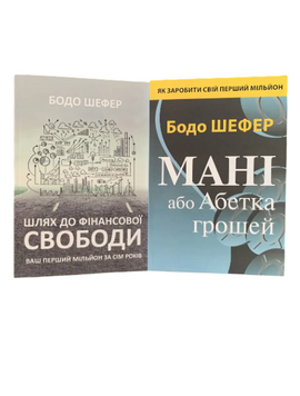 Комплект: Путь к финансовой свободе; Мани или Азбука денег (Бодо Шефер) (украинский язык) 20459 фото
