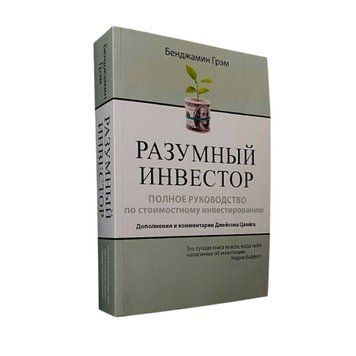 Бенджамин Грэм - Разумный инвестор (Рус.язык) 200509 фото