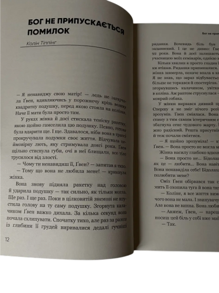 Колін Тіппінг - Радикальне прощення. Батьки і діти (Укр.мова, Тверда обкладинка)  20260 фото