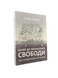 Комплект: Путь к финансовой свободе; Мани или Азбука денег (Бодо Шефер) (украинский язык) 20459 фото 4