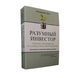 Бенджамін Ґрем - Розумний інвестор (Рос.мова) 200509 фото 1