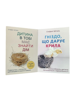 Комплект: Дитина в тобі має знайти дім; Гніздо, що дарує крила (С. Шталь) (Укр.мова) 20410 фото