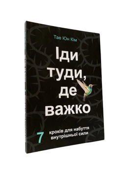 Тае Юн Кім - Іди туди, де важко (Укр.мова) 20361 фото