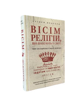 Стивен Протеро - Восемь религий, господствующих в мире (украинский язык, твердый переплет) 20261 фото