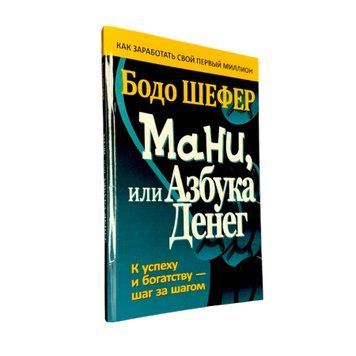 Бодо Шефер - Мані або абетка грошей (Рос.мова) 200510 фото