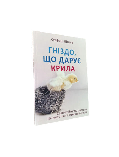Комплект: Ребенок в тебе должен найти дом; Гнездо, дарящее крылья (С. Шталь) (украинский язык) 20410 фото